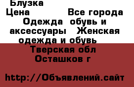 Блузка Elisabetta Franchi  › Цена ­ 1 000 - Все города Одежда, обувь и аксессуары » Женская одежда и обувь   . Тверская обл.,Осташков г.